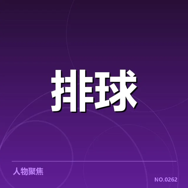 扣球与拦网数据背后，队伍攻防策略变化引发的思考