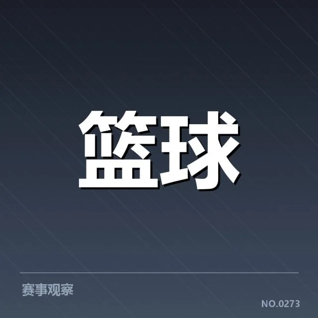 外援名单与赛程安排确认细节