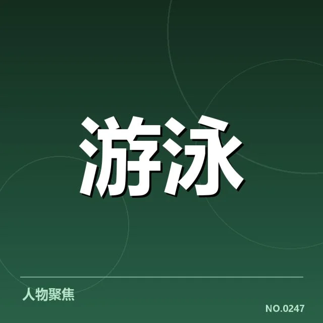 亚运会游泳训练周期：中国泳队备战策略如何调整