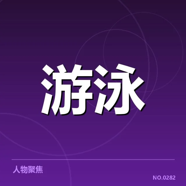 已确认的中国游泳运动员和赛程安排
