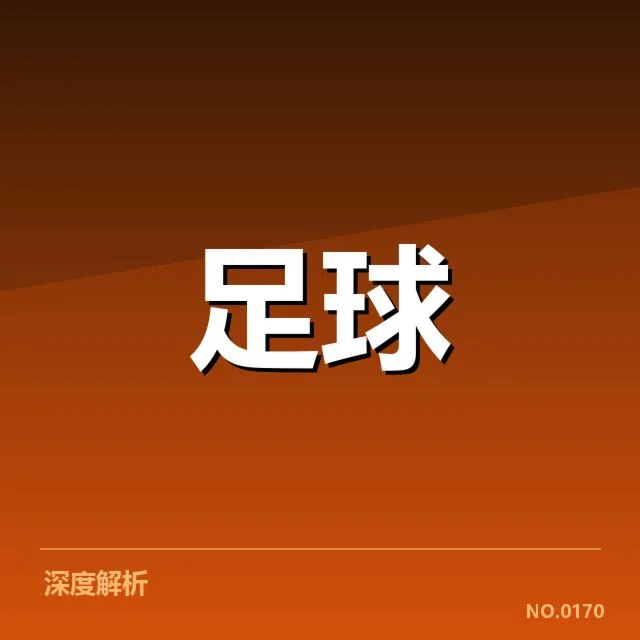目前英超主要俱乐部青训现状数据