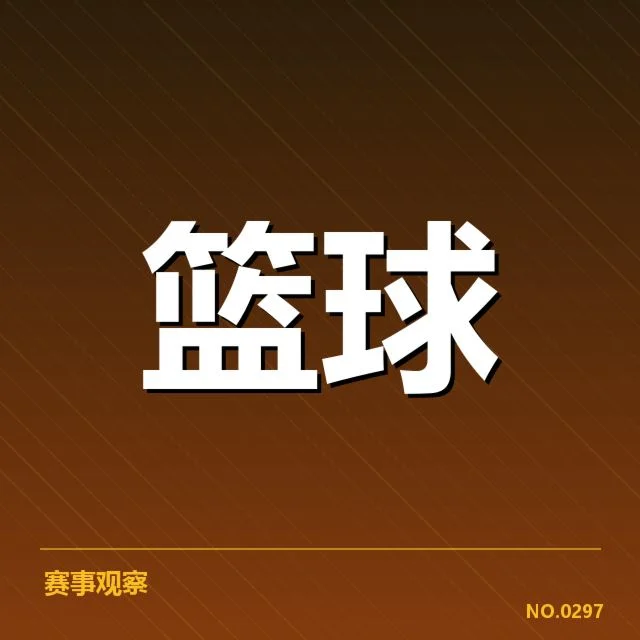 确认的外援名单与赛程安排