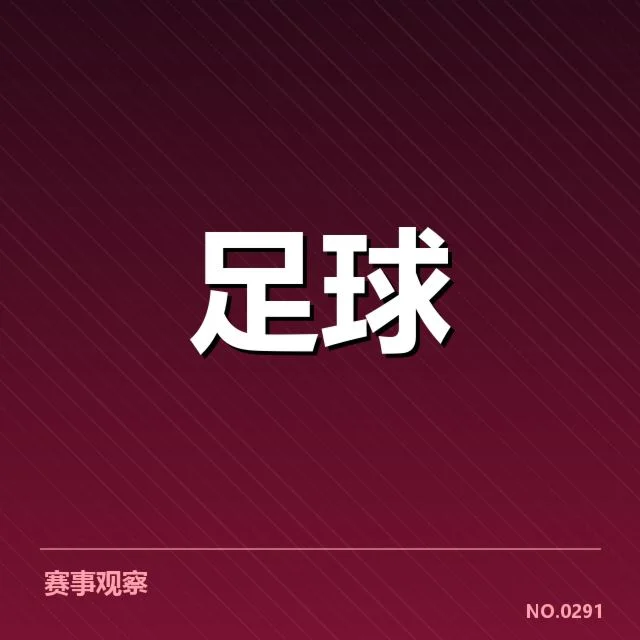 热刺赛程安排：球队调整与未来挑战如何应对